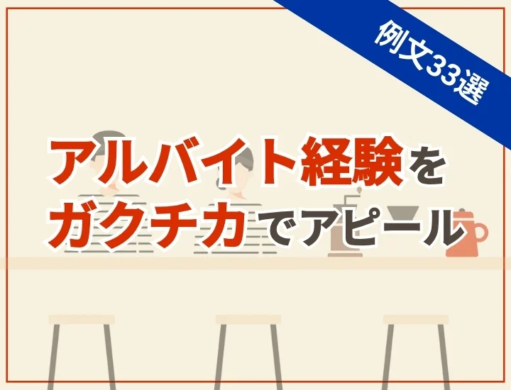 ガクチカ アルバイト